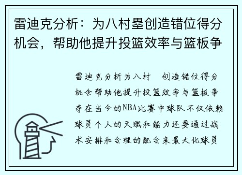 雷迪克分析：为八村塁创造错位得分机会，帮助他提升投篮效率与篮板争夺