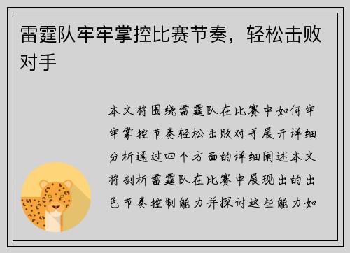 雷霆队牢牢掌控比赛节奏，轻松击败对手