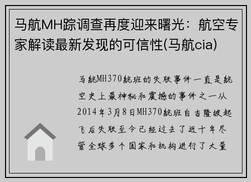 马航MH踪调查再度迎来曙光：航空专家解读最新发现的可信性(马航cia)