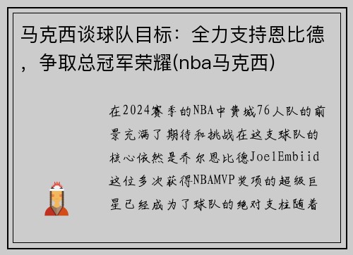 马克西谈球队目标：全力支持恩比德，争取总冠军荣耀(nba马克西)
