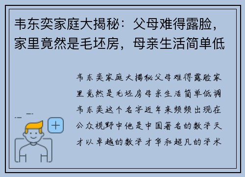 韦东奕家庭大揭秘：父母难得露脸，家里竟然是毛坯房，母亲生活简单低调