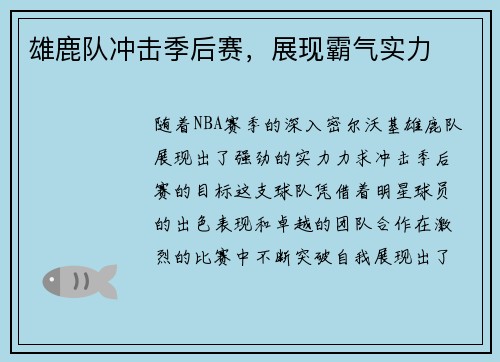 雄鹿队冲击季后赛，展现霸气实力