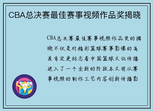 CBA总决赛最佳赛事视频作品奖揭晓