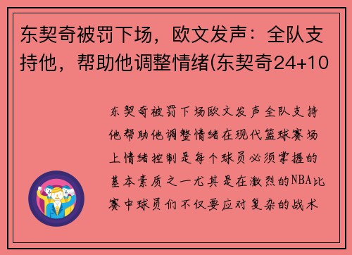 东契奇被罚下场，欧文发声：全队支持他，帮助他调整情绪(东契奇24+10+8欧文空砍45分 kd低迷篮网负独行侠)