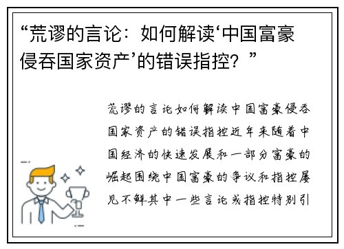 “荒谬的言论：如何解读‘中国富豪侵吞国家资产’的错误指控？”