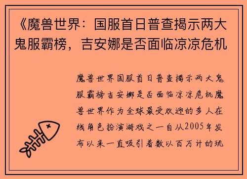《魔兽世界：国服首日普查揭示两大鬼服霸榜，吉安娜是否面临凉凉危机？》