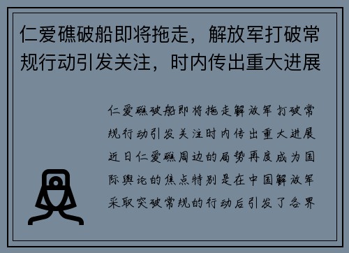仁爱礁破船即将拖走，解放军打破常规行动引发关注，时内传出重大进展