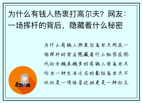 为什么有钱人热衷打高尔夫？网友：一场挥杆的背后，隐藏着什么秘密