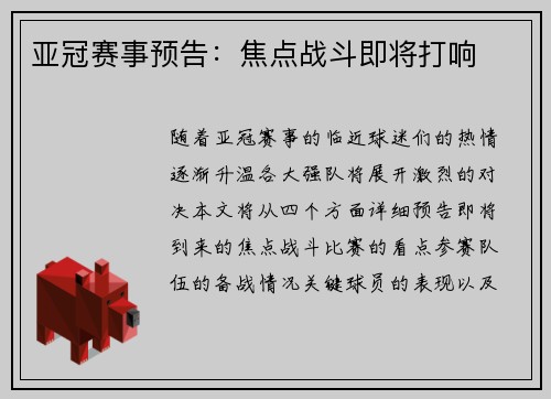 亚冠赛事预告：焦点战斗即将打响