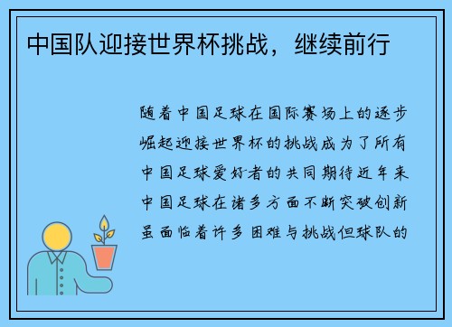 中国队迎接世界杯挑战，继续前行