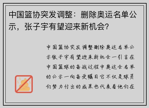 中国篮协突发调整：删除奥运名单公示，张子宇有望迎来新机会？