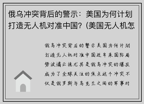 俄乌冲突背后的警示：美国为何计划打造无人机对准中国？(美国无人机怎么被打下来的)