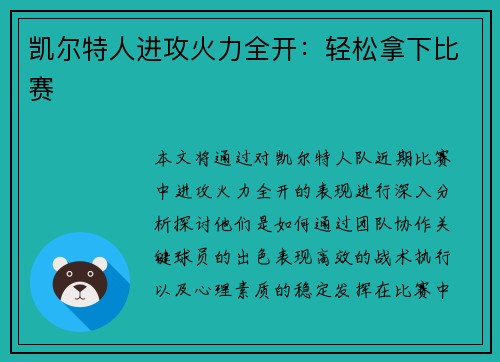 凯尔特人进攻火力全开：轻松拿下比赛