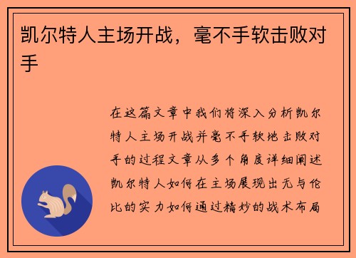 凯尔特人主场开战，毫不手软击败对手