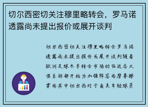 切尔西密切关注穆里略转会，罗马诺透露尚未提出报价或展开谈判