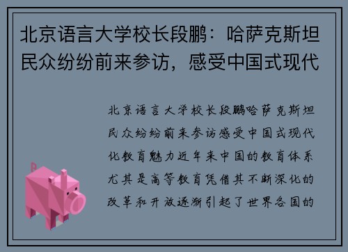 北京语言大学校长段鹏：哈萨克斯坦民众纷纷前来参访，感受中国式现代化教育魅力