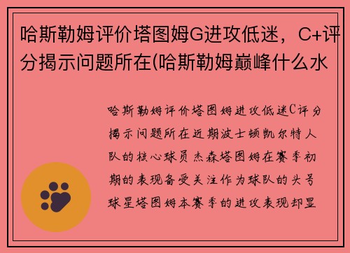 哈斯勒姆评价塔图姆G进攻低迷，C+评分揭示问题所在(哈斯勒姆巅峰什么水平)