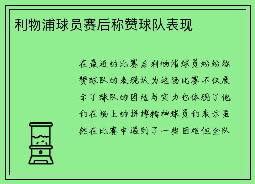 利物浦球员赛后称赞球队表现