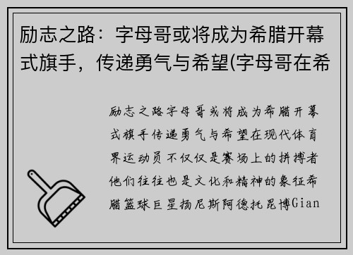 励志之路：字母哥或将成为希腊开幕式旗手，传递勇气与希望(字母哥在希腊国家队的表现)