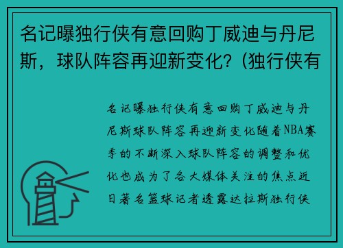 名记曝独行侠有意回购丁威迪与丹尼斯，球队阵容再迎新变化？(独行侠有意在休赛期签下丁威迪)