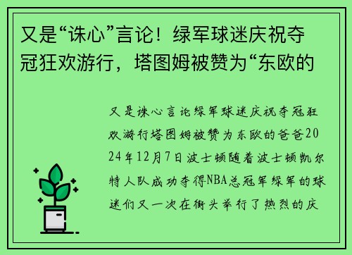 又是“诛心”言论！绿军球迷庆祝夺冠狂欢游行，塔图姆被赞为“东欧的爸爸”