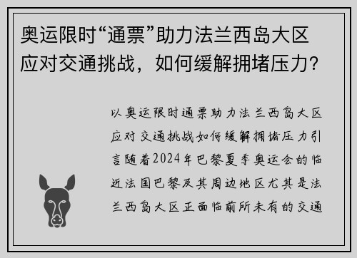 奥运限时“通票”助力法兰西岛大区应对交通挑战，如何缓解拥堵压力？