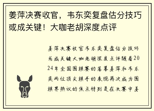 姜萍决赛收官，韦东奕复盘估分技巧或成关键！大咖老胡深度点评