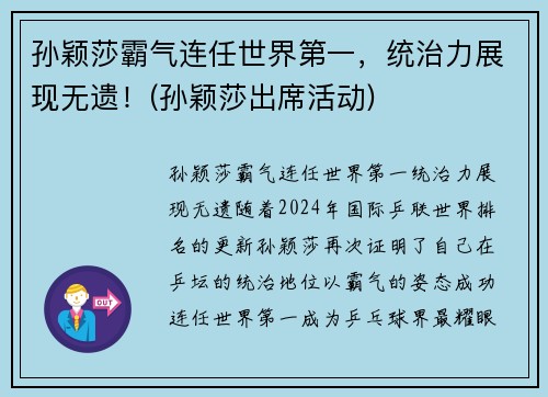 孙颖莎霸气连任世界第一，统治力展现无遗！(孙颖莎出席活动)