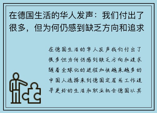 在德国生活的华人发声：我们付出了很多，但为何仍感到缺乏方向和追求？