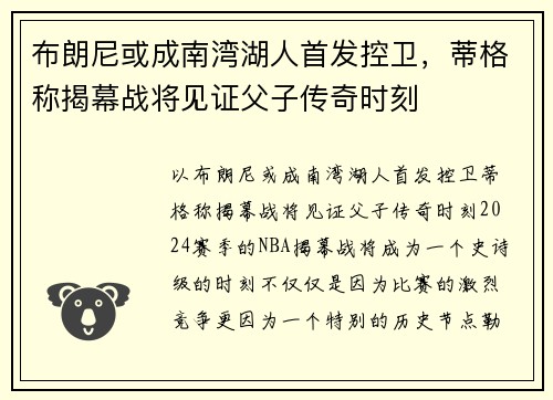 布朗尼或成南湾湖人首发控卫，蒂格称揭幕战将见证父子传奇时刻