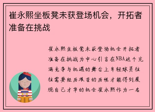 崔永熙坐板凳未获登场机会，开拓者准备在挑战
