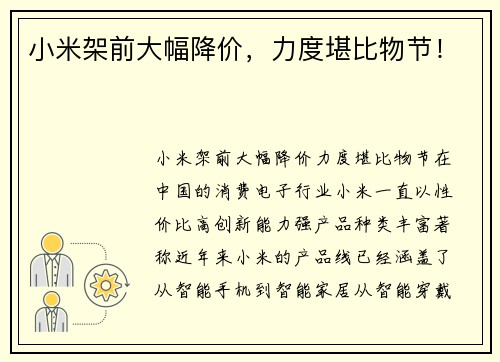 小米架前大幅降价，力度堪比物节！