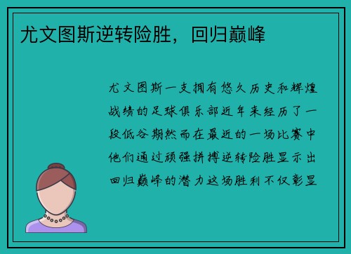 尤文图斯逆转险胜，回归巅峰