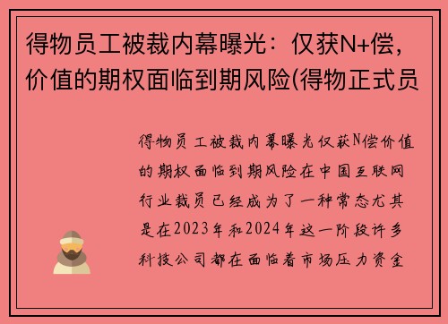 得物员工被裁内幕曝光：仅获N+偿，价值的期权面临到期风险(得物正式员工)