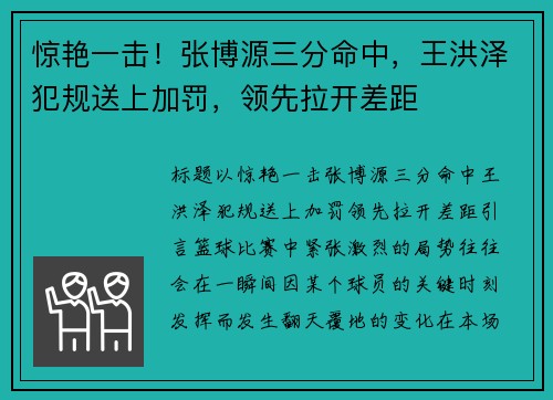 惊艳一击！张博源三分命中，王洪泽犯规送上加罚，领先拉开差距