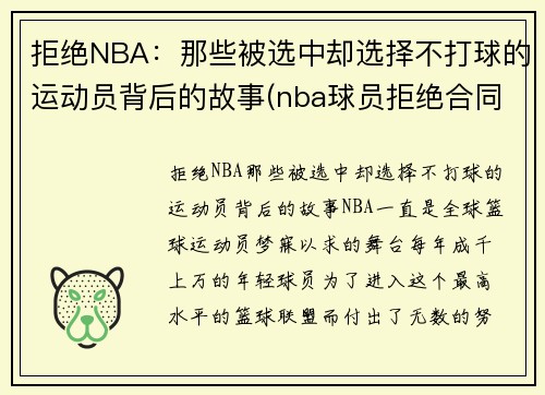 拒绝NBA：那些被选中却选择不打球的运动员背后的故事(nba球员拒绝合同)