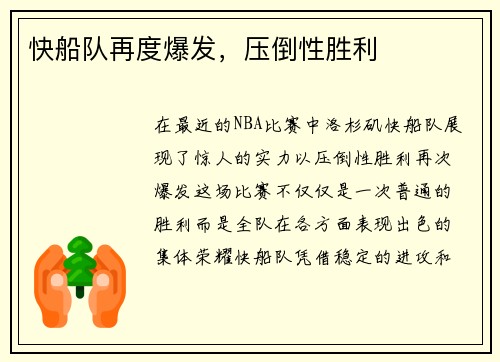 快船队再度爆发，压倒性胜利