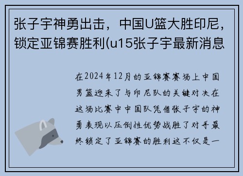 张子宇神勇出击，中国U篮大胜印尼，锁定亚锦赛胜利(u15张子宇最新消息)
