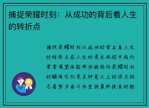 捕捉荣耀时刻：从成功的背后看人生的转折点