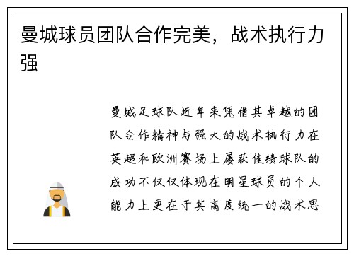 曼城球员团队合作完美，战术执行力强