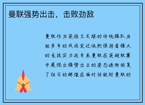 曼联强势出击，击败劲敌