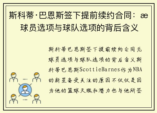 斯科蒂·巴恩斯签下提前续约合同：无球员选项与球队选项的背后含义