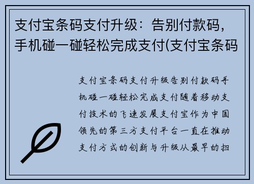 支付宝条码支付升级：告别付款码，手机碰一碰轻松完成支付(支付宝条码支付是什么意思)