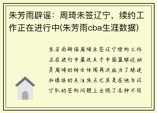 朱芳雨辟谣：周琦未签辽宁，续约工作正在进行中(朱芳雨cba生涯数据)
