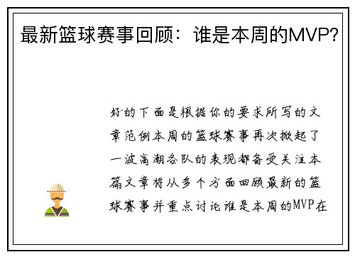 最新篮球赛事回顾：谁是本周的MVP？