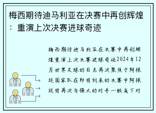 梅西期待迪马利亚在决赛中再创辉煌：重演上次决赛进球奇迹