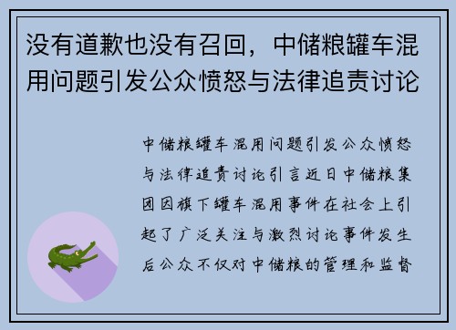 没有道歉也没有召回，中储粮罐车混用问题引发公众愤怒与法律追责讨论