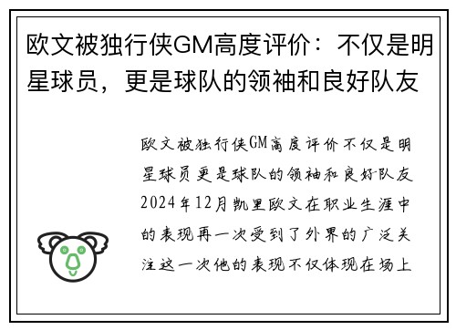 欧文被独行侠GM高度评价：不仅是明星球员，更是球队的领袖和良好队友