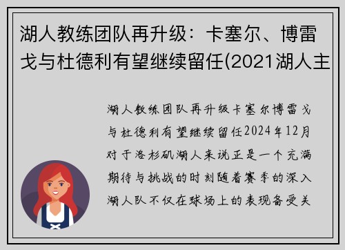 湖人教练团队再升级：卡塞尔、博雷戈与杜德利有望继续留任(2021湖人主教练)