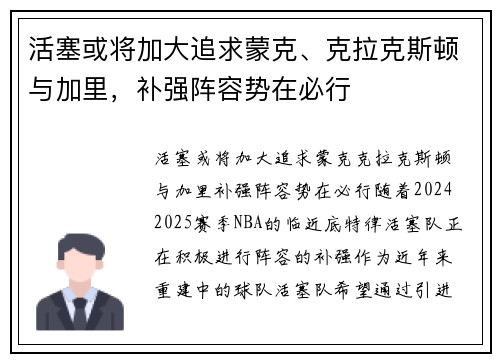 活塞或将加大追求蒙克、克拉克斯顿与加里，补强阵容势在必行